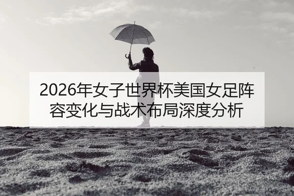 nian-nv-zi-shi-jie-bei-mei-guo-nv-zu-zhen-rong-bian-hua-yu-zhan-shu-bu-ju-shen-du-fen-xi-2-504.jpg