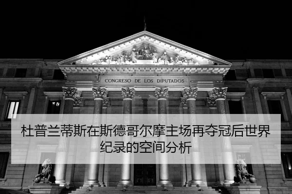 du-pu-lan-di-si-zai-si-de-ge-er-mo-zhu-chang-zai-duo-guan-hou-shi-jie-ji-lu-de-kong-jian-fen-xi-2-276.jpg