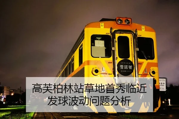 高芙柏林站草地首秀临近 发球波动问题分析