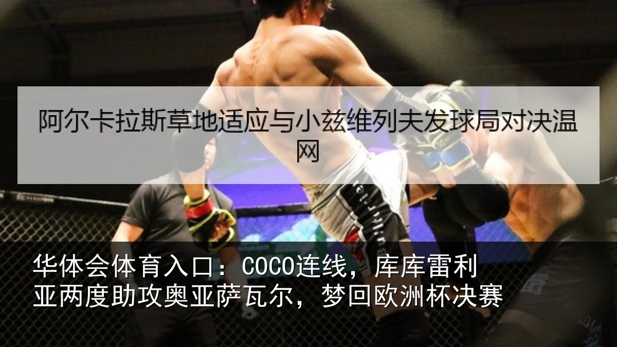 华体会体育入口：COCO连线相关情况攻奥相关情况杯决赛