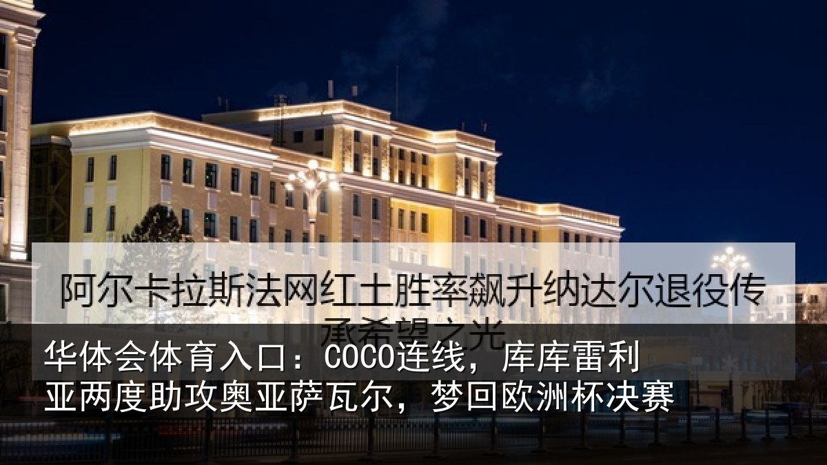 华体会体育入口：COCO连线相关情况攻奥相关情况杯决赛