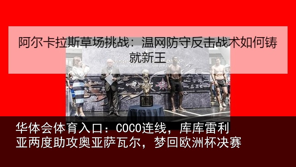 华体会体育入口：COCO连线，库库雷利亚两度助攻奥亚萨瓦尔，梦回欧洲杯决赛