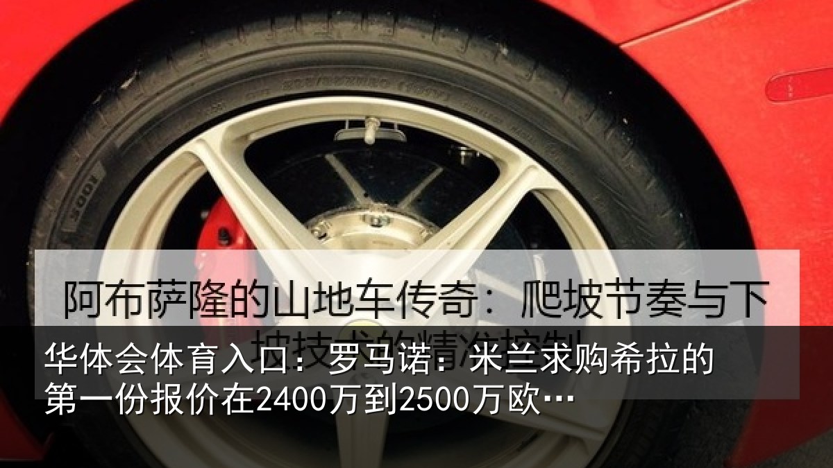 华体会体育入口:罗马诺:米兰求购希拉的第一份报价在2400万到2500万欧元左右