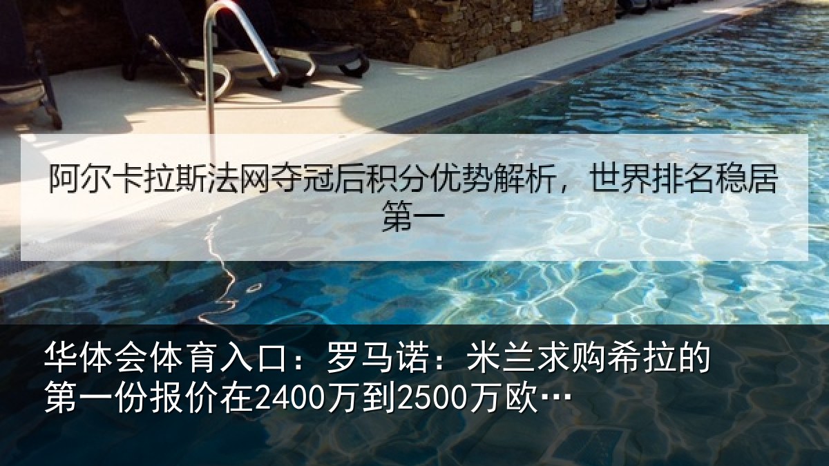 华体会体育入口：罗马诺：米兰求购希拉的第一份报价在2400万到2500万欧元左右