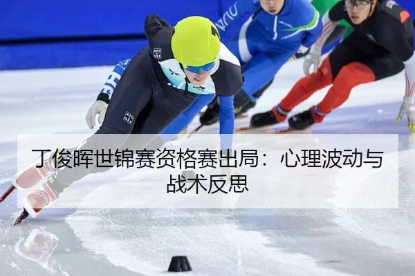 ding-jun-hui-shi-jin-sai-zi-ge-sai-chu-ju-xin-li-bo-dong-yu-zhan-shu-fan-si-2-144.jpg