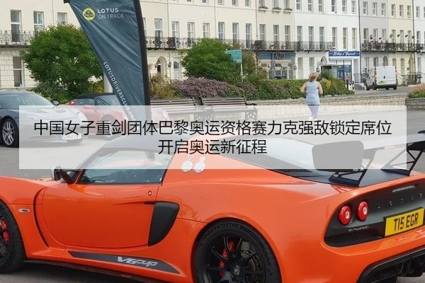 中国女子重剑团体巴黎奥运资格赛力克强敌锁定席位 开启奥运新征程