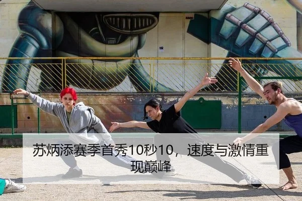 苏炳添赛季首秀10秒10，速度与激情重现巅峰