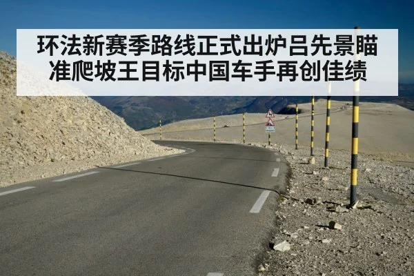 环法新赛季路线正式出炉吕先景瞄准爬坡王目标中国车手再创佳绩