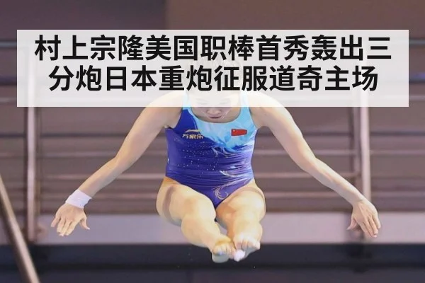 村上宗隆美国职棒首秀轰出三分炮日本重炮征服道奇主场