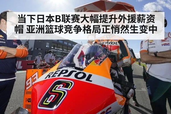 当下日本B联赛大幅提升外援薪资帽 亚洲篮球竞争格局正悄然生变中